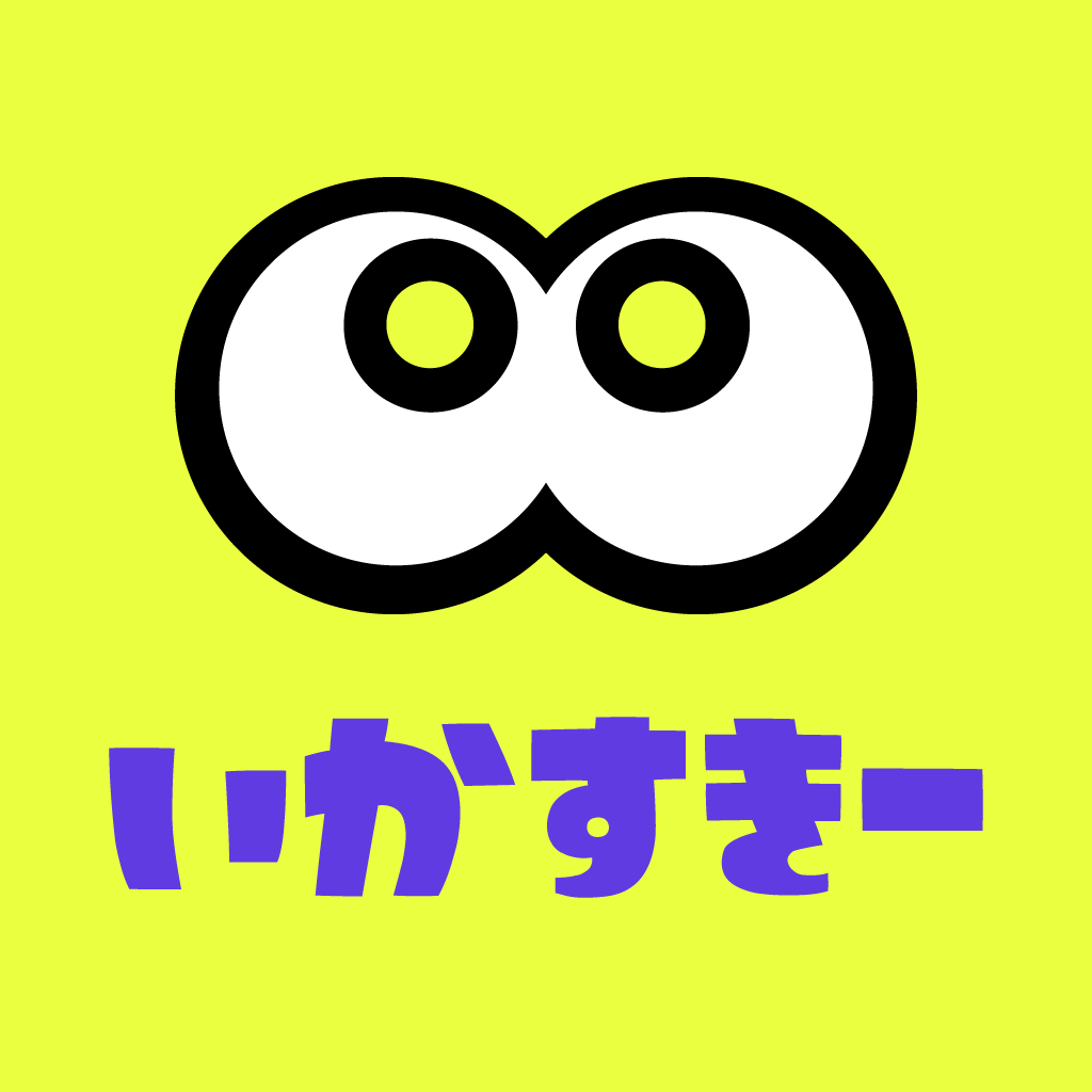 いかすきー